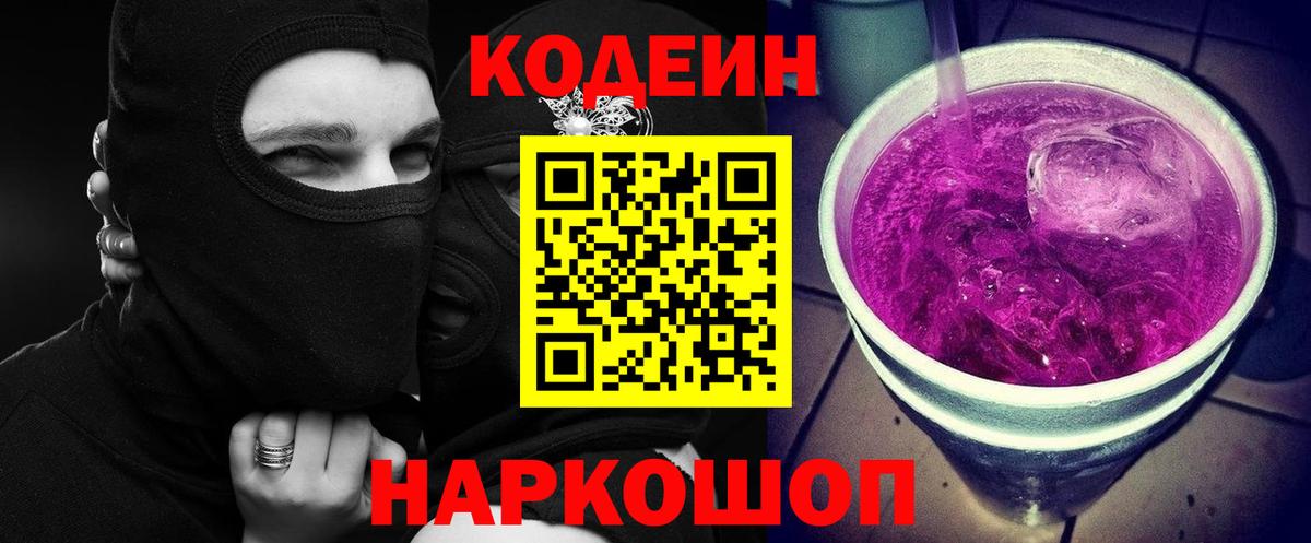 Codein Purple Drank  Codein напиток Lean (лин)  Вход с VPN  Искитим 